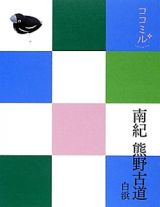 ココミル　南紀　熊野古道　白浜