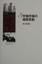 シリーズ現代中国経済　労働市場の地殻変動