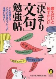 言えないと恥ずかしい「決まり文句」勉強帖