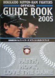 北海道日本ハムファイターズ　オフィシャルガイドブック　２００５