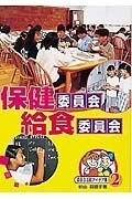 委員会活動アイデア集　保健委員会・給食委員会