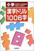 小学漢字ドリル１００６字