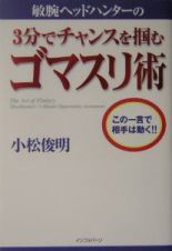 敏腕ヘッドハンターの３分でチャンスを掴むゴマスリ術