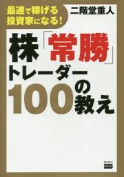 株「常勝」トレーダー１００の教え