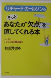 リチャード・カールソンのそっとあなたの“欠点”を直してくれる本