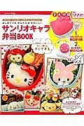 はじめてでもかんたん＆かわいい！　サンリオキャラ弁当ＢＯＯＫ