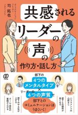 共感されるリーダーの声の作り方