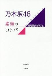 乃木坂４６　素顔のコトバ