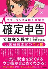 フリーランス＆個人事業主　確定申告でお金を残す！元国税調査官のウラ技　第１１版