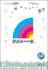 アメトーークＤＶＤ１４