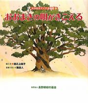 おおまきの唄がきこえる　ＣＤ付　木が伝えてくれる物語２