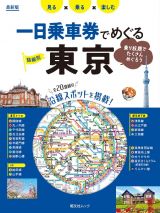 一日乗車券でめぐる東京