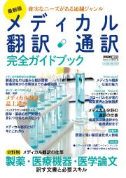 最新版　メディカル翻訳・通訳　完全ガイドブック