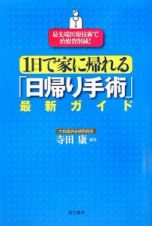 １日で家に帰れる「日帰り手術」最新ガイド