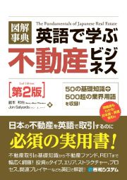 図解事典英語で学ぶ不動産ビジネス　「５０の基礎知識＋５００超の業界用語」を収録！