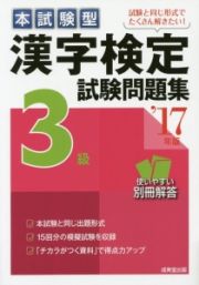 本試験型　漢字検定　３級　試験問題集　２０１７