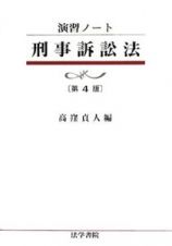 刑事訴訟法＜第４版＞