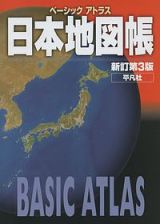 ベーシックアトラス　日本地図帳＜新訂第３版＞