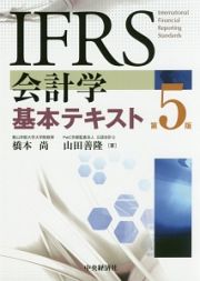 ＩＦＲＳ会計学基本テキスト＜第５版＞