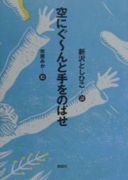 空にぐ～んと手をのばせ