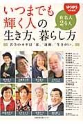 いつまでも輝く人の生き方、暮らし方　有名人２４人　ゆうゆう特別編集