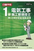 １級電気工事施工管理技士第２次検定試験対策集　２０２１