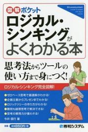 図解ポケット　ロジカル・シンキングがよくわかる本