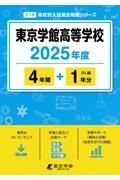 東京学館高等学校　２０２５年度