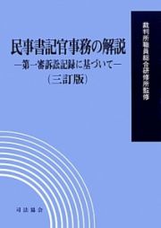 民事書記官事務の解説＜三訂版＞　２巻セット