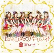 ＬｏｖｅＬｏｖｅ　パーリィナイト（通常版）