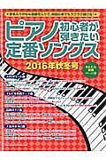 ピアノ初心者が弾きたい　定番ソングス　２０１６秋冬