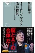 イーロン・マスク次の標的　「ＩｏＢビジネス」とは何か