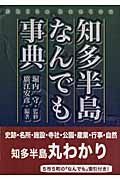 知多半島なんでも事典