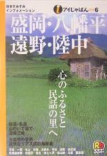 盛岡・八幡平・遠野・陸中