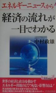 エネルギーニュースから経済の流れが一目でわかる