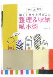 Ｄｒ．コパの捨てて幸せを呼びこむ整理＆収納風水術