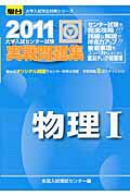 大学入試センター試験　実戦問題集　物理１　２０１１