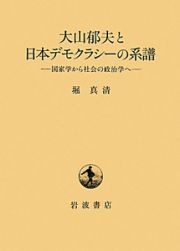 大山郁夫と日本デモクラシーの系譜