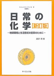 日常の化学＜新訂版＞