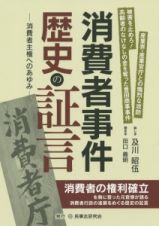 消費者事件　歴史の証言