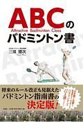 ＡＢＣのバドミントン書