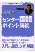 田村のセンター国語ポイント講義