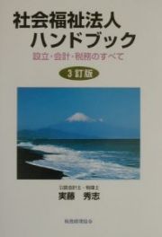 社会福祉法人ハンドブック