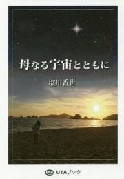 母なる宇宙とともに＜増補復刻版＞