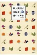 新・英語で日記を書いてみる　改訂版