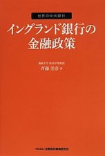 イングランド銀行の金融政策