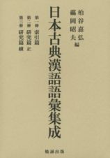 日本古典漢語語彙集成　全３冊