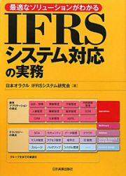 ＩＦＲＳ　システム対応の実務