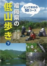 福岡県の低山歩き（下）　とっておきの５０コース