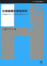 引用表現の習得研究　シリーズ言語学と言語教育７